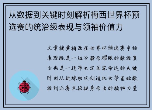 从数据到关键时刻解析梅西世界杯预选赛的统治级表现与领袖价值力