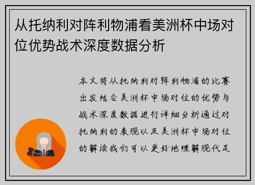 从托纳利对阵利物浦看美洲杯中场对位优势战术深度数据分析