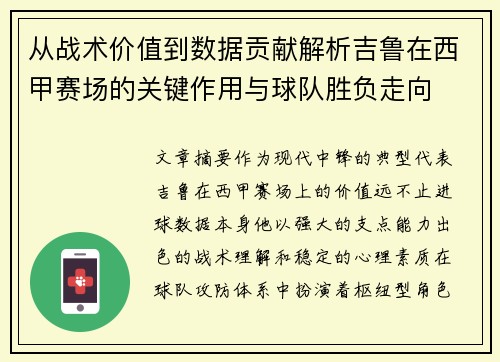 从战术价值到数据贡献解析吉鲁在西甲赛场的关键作用与球队胜负走向