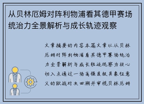 从贝林厄姆对阵利物浦看其德甲赛场统治力全景解析与成长轨迹观察
