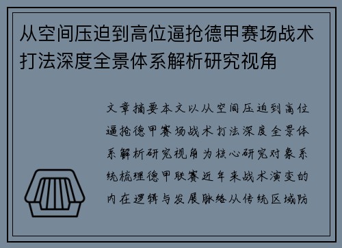 从空间压迫到高位逼抢德甲赛场战术打法深度全景体系解析研究视角