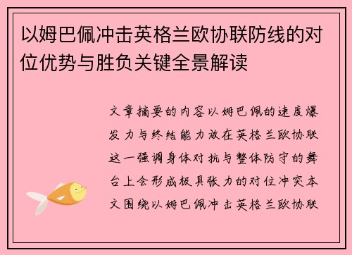 以姆巴佩冲击英格兰欧协联防线的对位优势与胜负关键全景解读