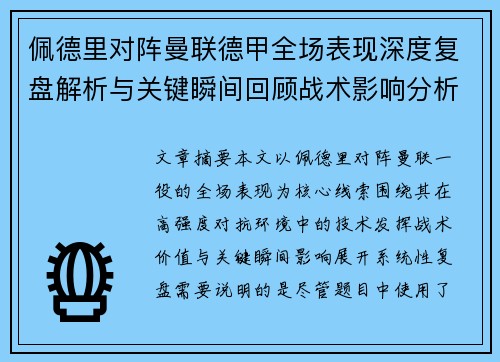 佩德里对阵曼联德甲全场表现深度复盘解析与关键瞬间回顾战术影响分析