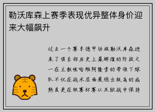 勒沃库森上赛季表现优异整体身价迎来大幅飙升