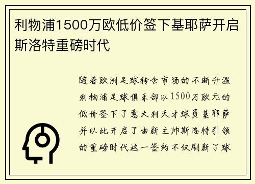利物浦1500万欧低价签下基耶萨开启斯洛特重磅时代