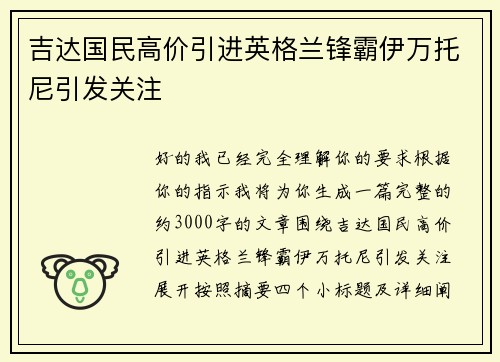 吉达国民高价引进英格兰锋霸伊万托尼引发关注
