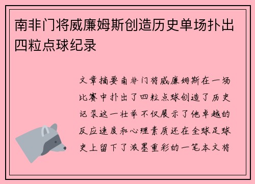 南非门将威廉姆斯创造历史单场扑出四粒点球纪录