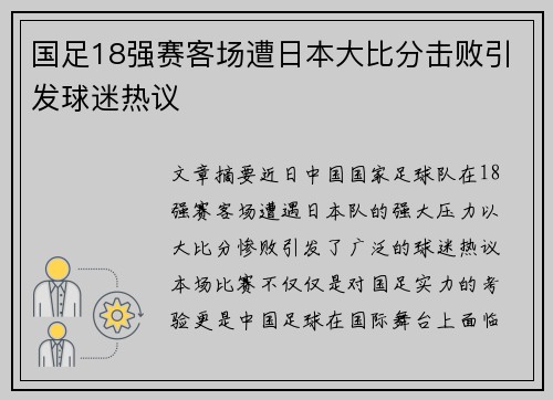 国足18强赛客场遭日本大比分击败引发球迷热议