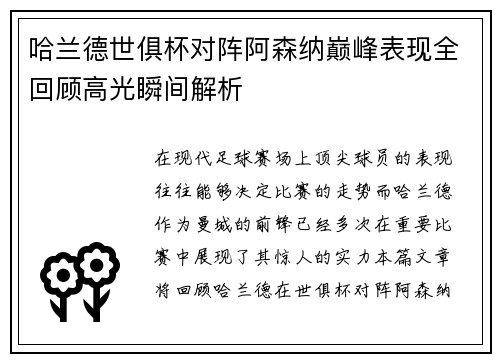 哈兰德世俱杯对阵阿森纳巅峰表现全回顾高光瞬间解析