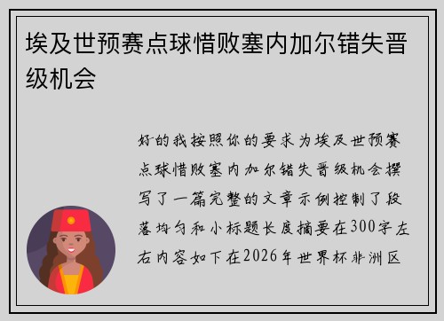 埃及世预赛点球惜败塞内加尔错失晋级机会