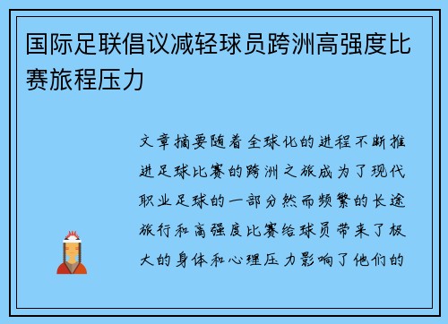 国际足联倡议减轻球员跨洲高强度比赛旅程压力