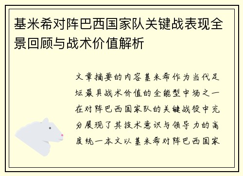 基米希对阵巴西国家队关键战表现全景回顾与战术价值解析