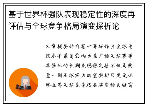 基于世界杯强队表现稳定性的深度再评估与全球竞争格局演变探析论