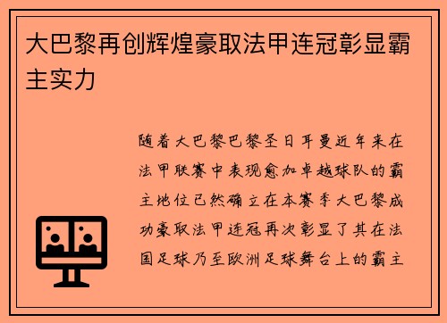 大巴黎再创辉煌豪取法甲连冠彰显霸主实力