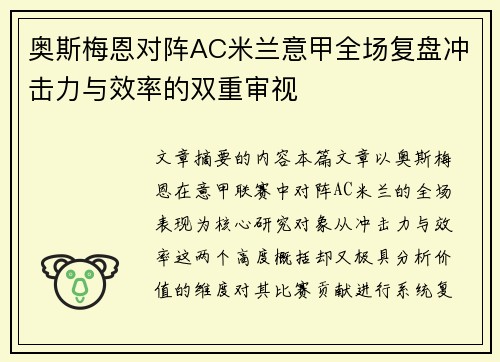 奥斯梅恩对阵AC米兰意甲全场复盘冲击力与效率的双重审视