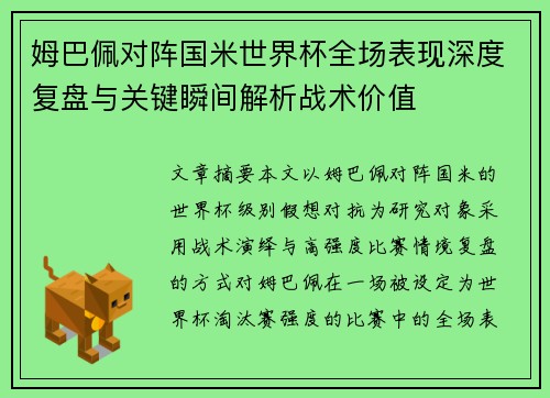 姆巴佩对阵国米世界杯全场表现深度复盘与关键瞬间解析战术价值