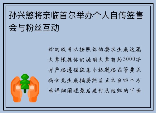 孙兴慜将亲临首尔举办个人自传签售会与粉丝互动