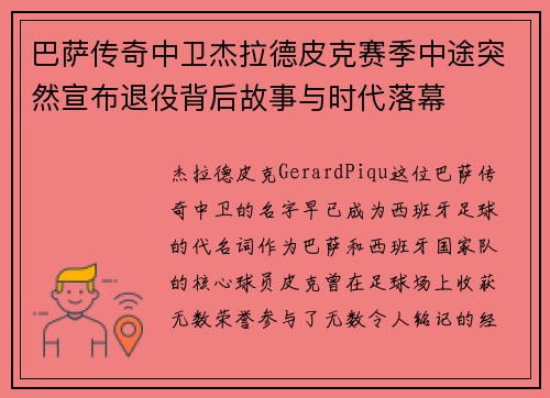巴萨传奇中卫杰拉德皮克赛季中途突然宣布退役背后故事与时代落幕