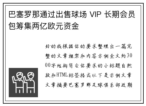巴塞罗那通过出售球场 VIP 长期会员包筹集两亿欧元资金