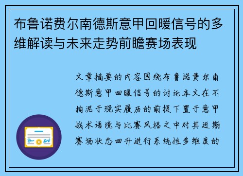 布鲁诺费尔南德斯意甲回暖信号的多维解读与未来走势前瞻赛场表现