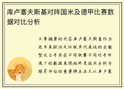 库卢塞夫斯基对阵国米及德甲比赛数据对比分析