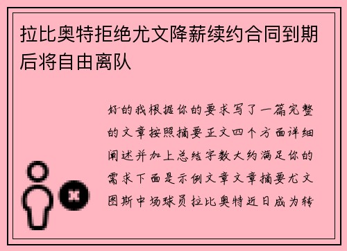 拉比奥特拒绝尤文降薪续约合同到期后将自由离队