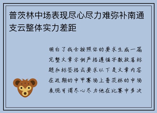 普茨林中场表现尽心尽力难弥补南通支云整体实力差距