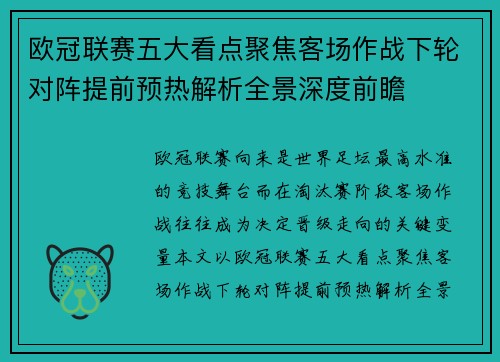 欧冠联赛五大看点聚焦客场作战下轮对阵提前预热解析全景深度前瞻