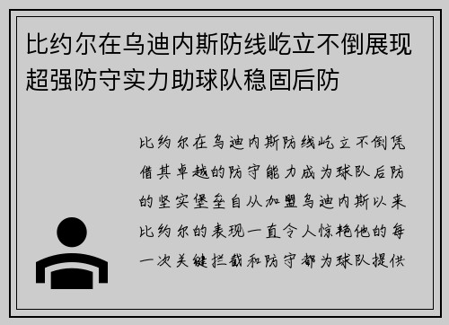 比约尔在乌迪内斯防线屹立不倒展现超强防守实力助球队稳固后防
