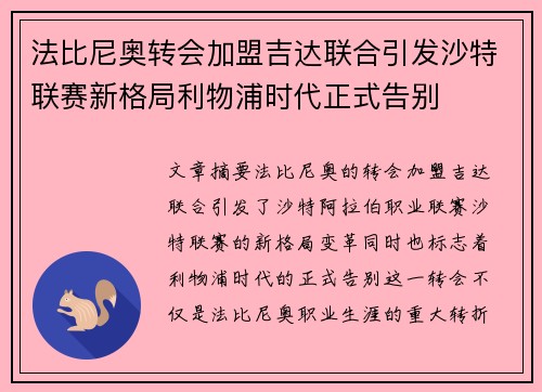 法比尼奥转会加盟吉达联合引发沙特联赛新格局利物浦时代正式告别