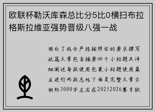 欧联杯勒沃库森总比分5比0横扫布拉格斯拉维亚强势晋级八强一战