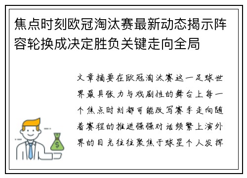 焦点时刻欧冠淘汰赛最新动态揭示阵容轮换成决定胜负关键走向全局