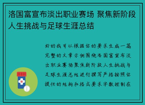 洛国富宣布淡出职业赛场 聚焦新阶段人生挑战与足球生涯总结