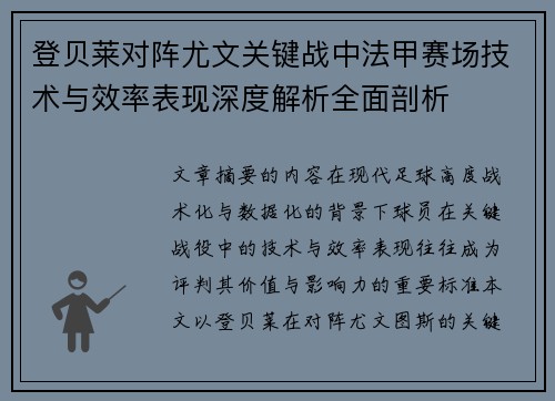 登贝莱对阵尤文关键战中法甲赛场技术与效率表现深度解析全面剖析