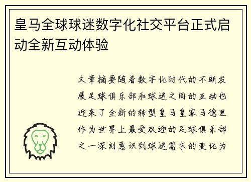 皇马全球球迷数字化社交平台正式启动全新互动体验