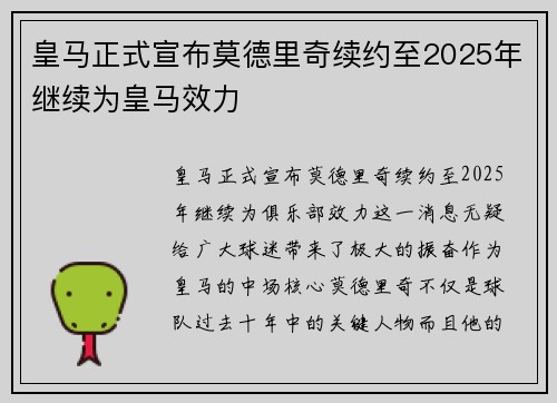 皇马正式宣布莫德里奇续约至2025年继续为皇马效力